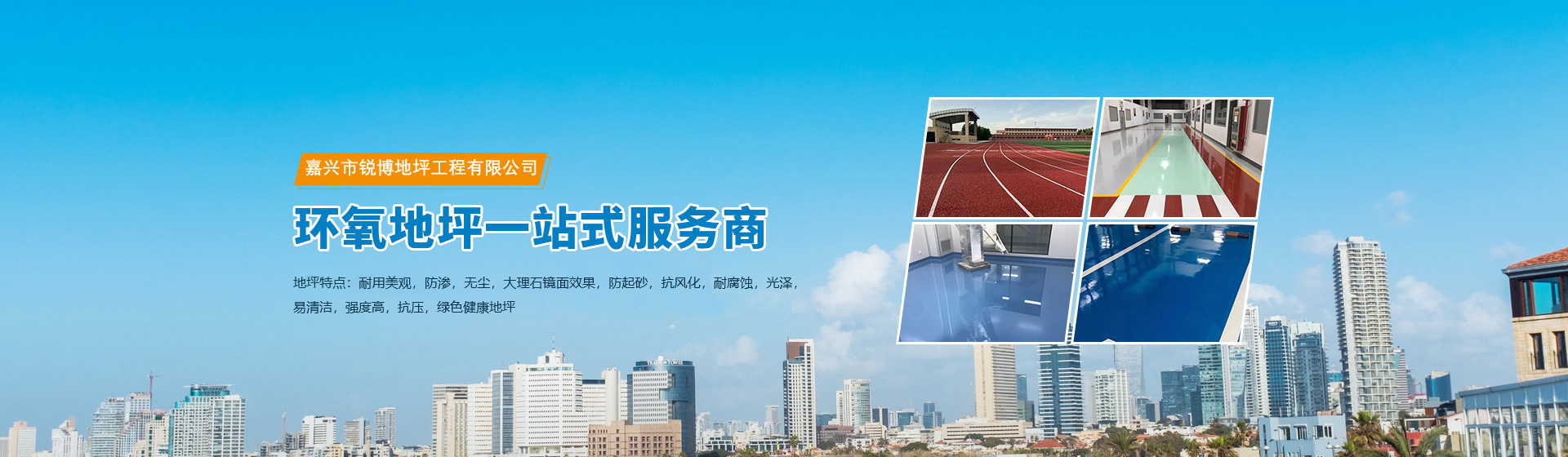 嘉興環(huán)氧樹脂地坪工程施工